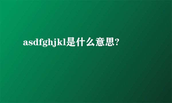 asdfghjkl是什么意思?
