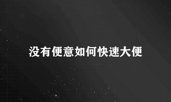 没有便意如何快速大便