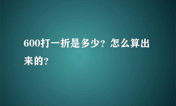 600打一折是多少?怎么算出来的?