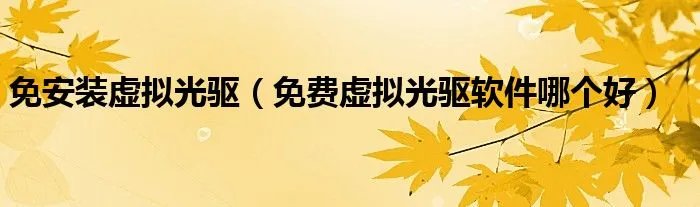 免安装虚拟光驱（免费虚拟光驱软件哪个好）