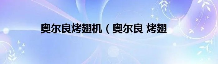 奥尔良烤翅机（奥尔良 烤翅