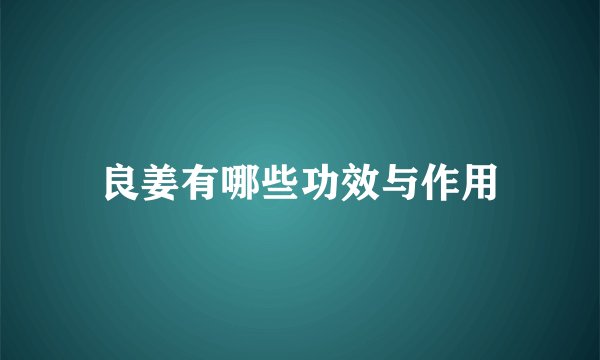 良姜有哪些功效与作用