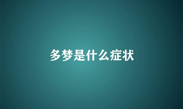 多梦是什么症状
