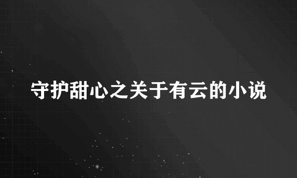 守护甜心之关于有云的小说
