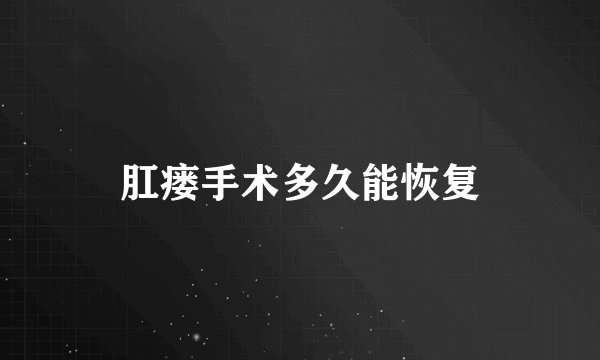 肛瘘手术多久能恢复