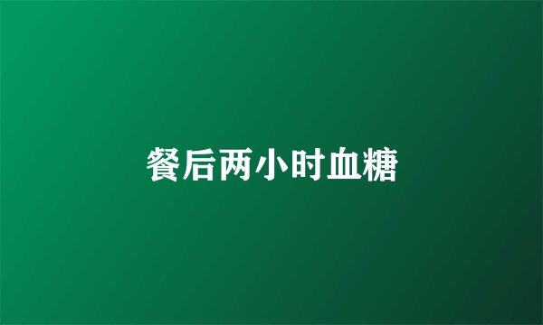 餐后两小时血糖