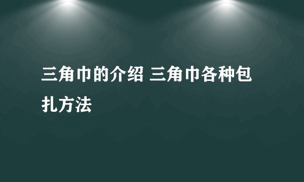三角巾的介绍 三角巾各种包扎方法