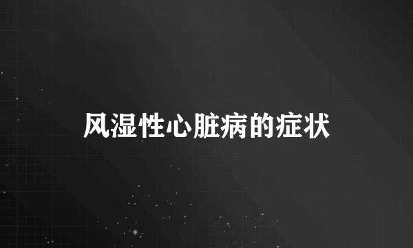 风湿性心脏病的症状