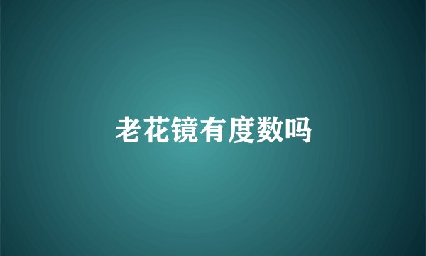 老花镜有度数吗