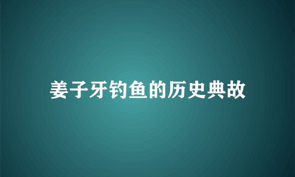 姜子牙钓鱼的历史典故