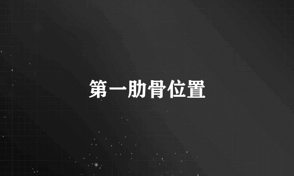 第一肋骨位置