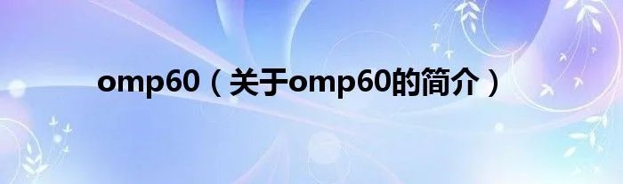 omp60（关于omp60的简介）