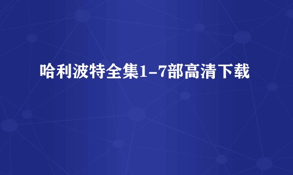 哈利波特全集1-7部高清下载