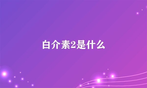 白介素2是什么