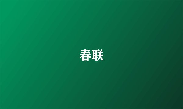 春联