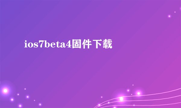 ios7beta4固件下载