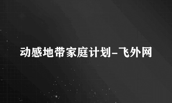 动感地带家庭计划-飞外网