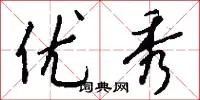 优秀