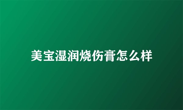 美宝湿润烧伤膏怎么样