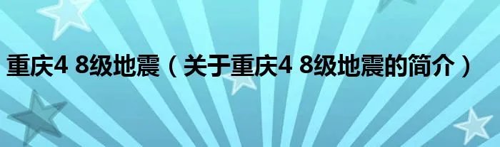 重庆4 8级地震（关于重庆4 8级地震的简介）
