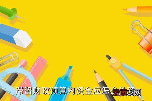 滞留财政资金,中国人民银行征信中心可以滞留资金吗