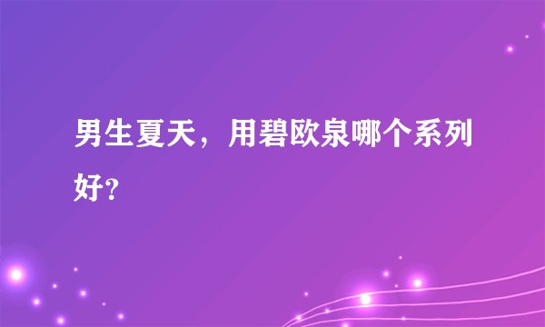 男生夏天，用碧欧泉哪个系列好？