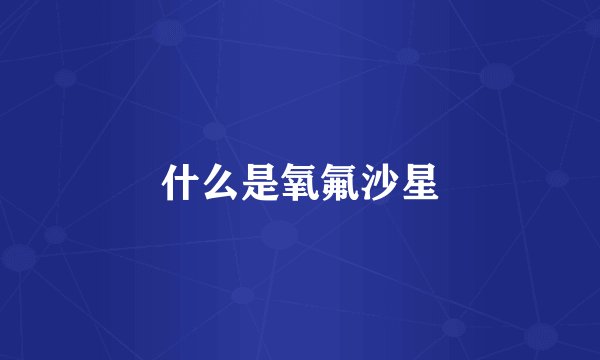 什么是氧氟沙星