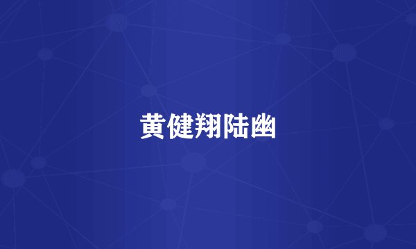 黄健翔陆幽