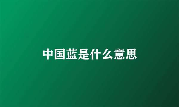 中国蓝是什么意思