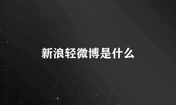 新浪轻微博是什么