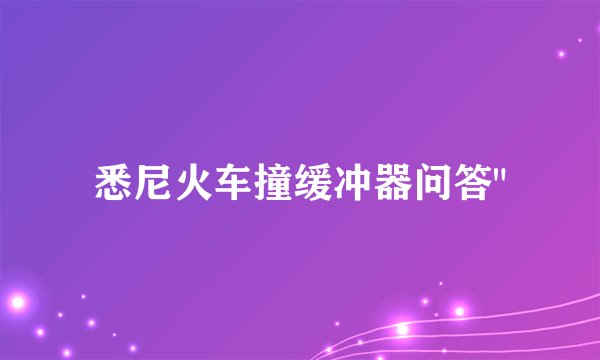 悉尼火车撞缓冲器问答