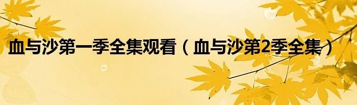血与沙第一季全集观看（血与沙第2季全集）