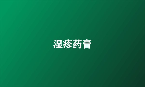 湿疹药膏