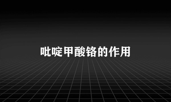吡啶甲酸铬的作用