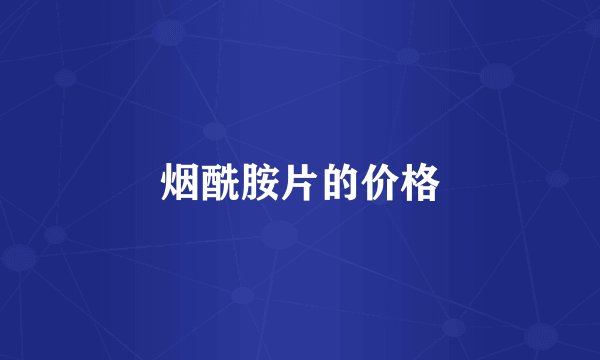 烟酰胺片的价格