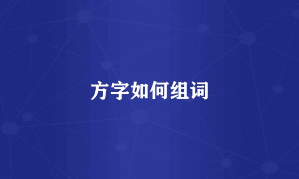 方字如何组词