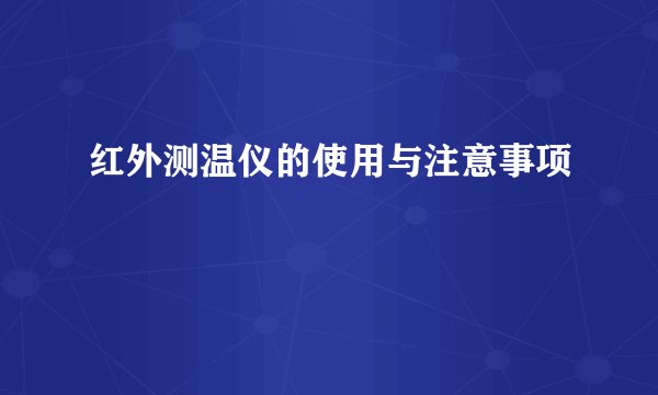 红外测温仪的使用与注意事项