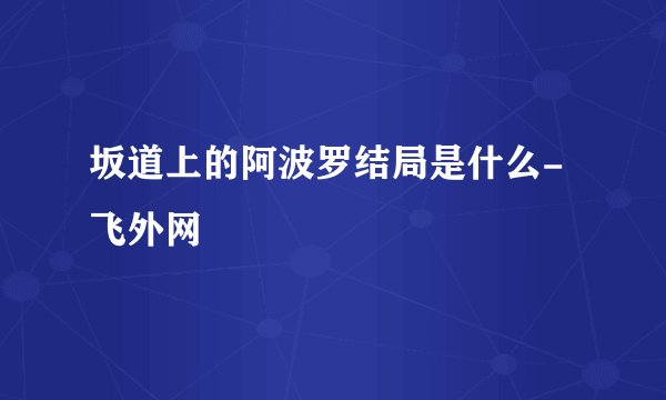 坂道上的阿波罗结局是什么- 飞外网