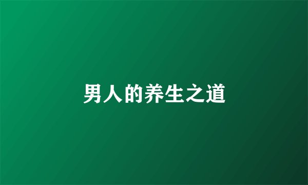 男人的养生之道