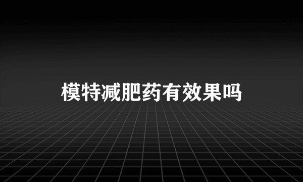模特减肥药有效果吗