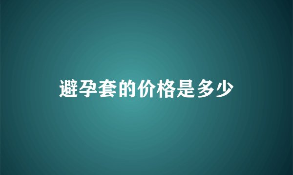 避孕套的价格是多少