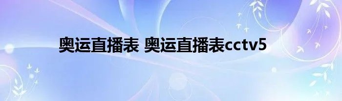 奥运直播表 奥运直播表cctv5