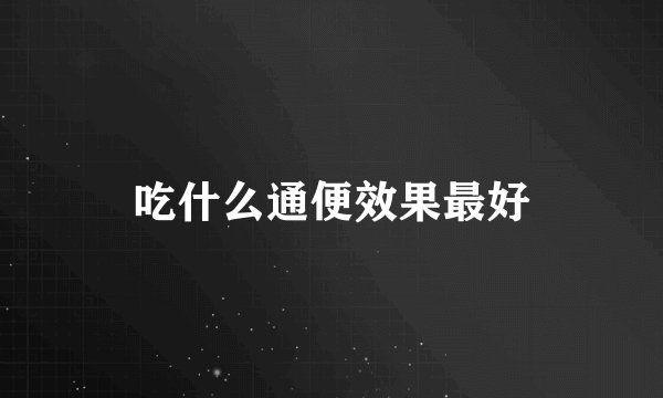 吃什么通便效果最好