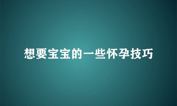 想要宝宝的一些怀孕技巧