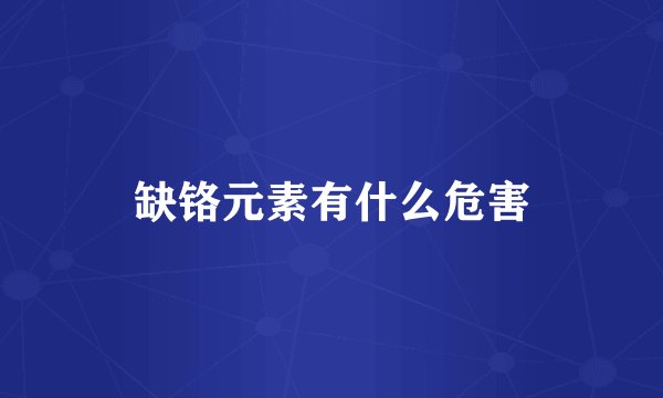 缺铬元素有什么危害
