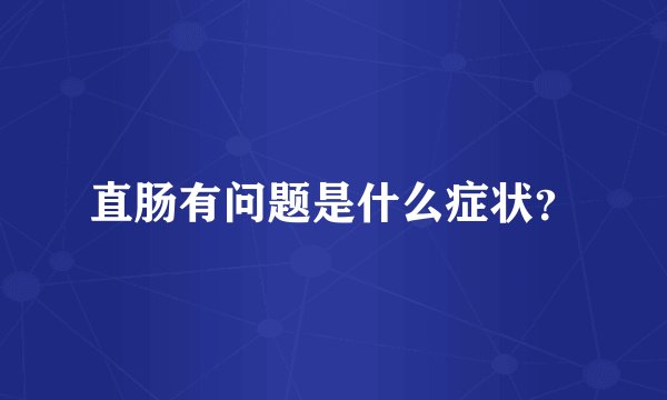 直肠有问题是什么症状？