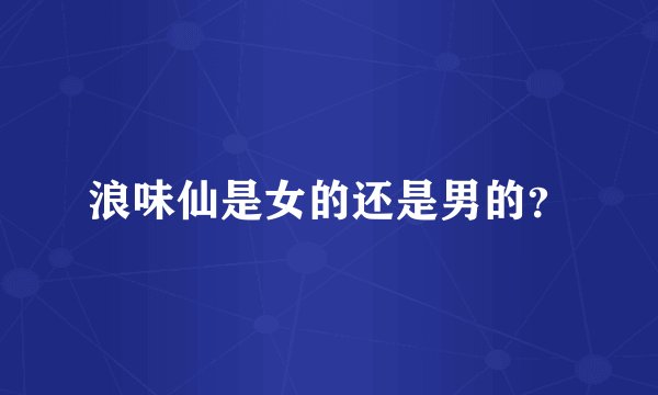 浪味仙是女的还是男的？