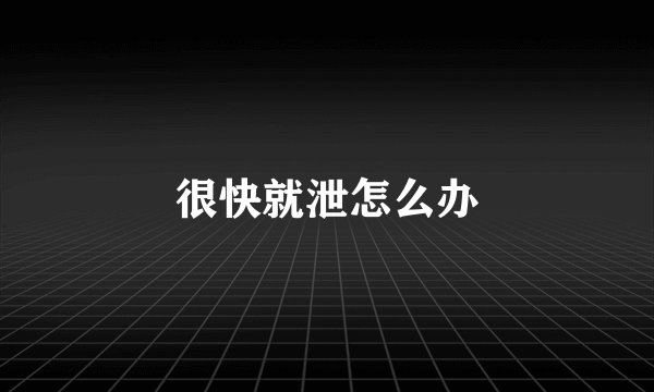 很快就泄怎么办