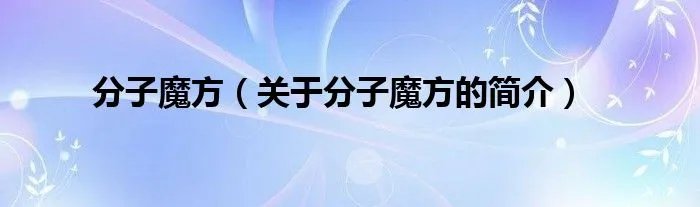 分子魔方（关于分子魔方的简介）