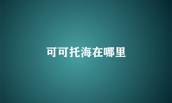 可可托海在哪里